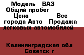  › Модель ­ ВАЗ 2114 › Общий пробег ­ 170 000 › Цена ­ 110 000 - Все города Авто » Продажа легковых автомобилей   . Калининградская обл.,Советск г.